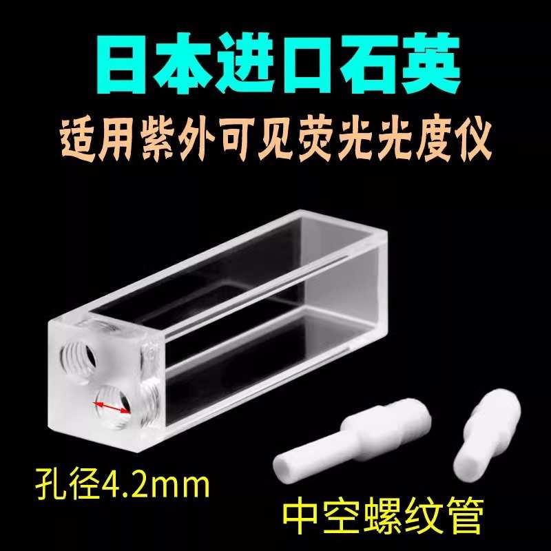 10mm石英荧光流动比色皿/流通池/密封性好科研专用/竖款/带螺纹管