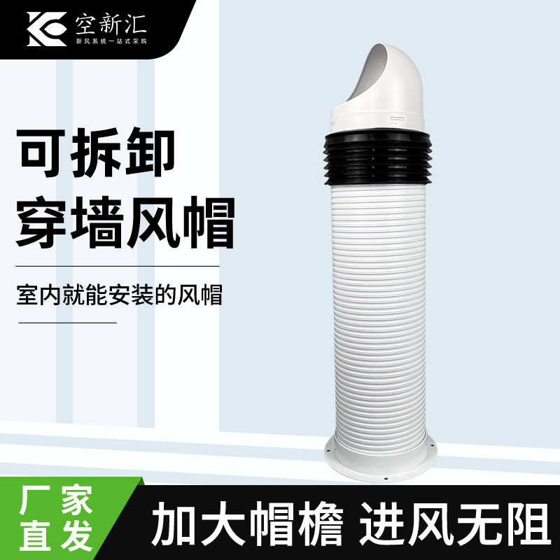 新风系统一体式加长穿墙风帽外墙室内外安装风帽防雨帽进排出风口