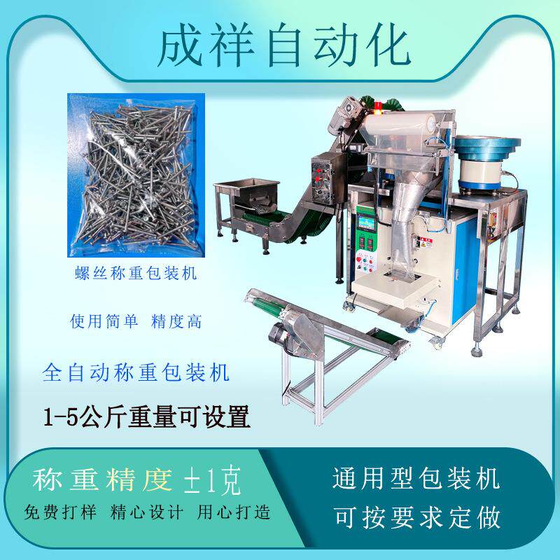 460螺丝称重包装机颗粒打包机电子塑胶五金颗粒称重包装机