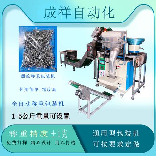 460螺丝称重包装机颗粒打包机电子塑胶五金颗粒称重包装机