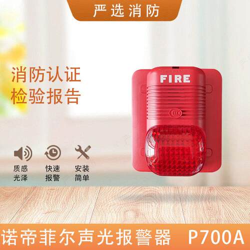 诺帝菲尔P700A声光警报器 N6000主机声光讯响器编码声光P700A