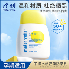 子初物理防晒霜乳液，spf50面部男女孕妇，专用可用的身体乳防紫外线