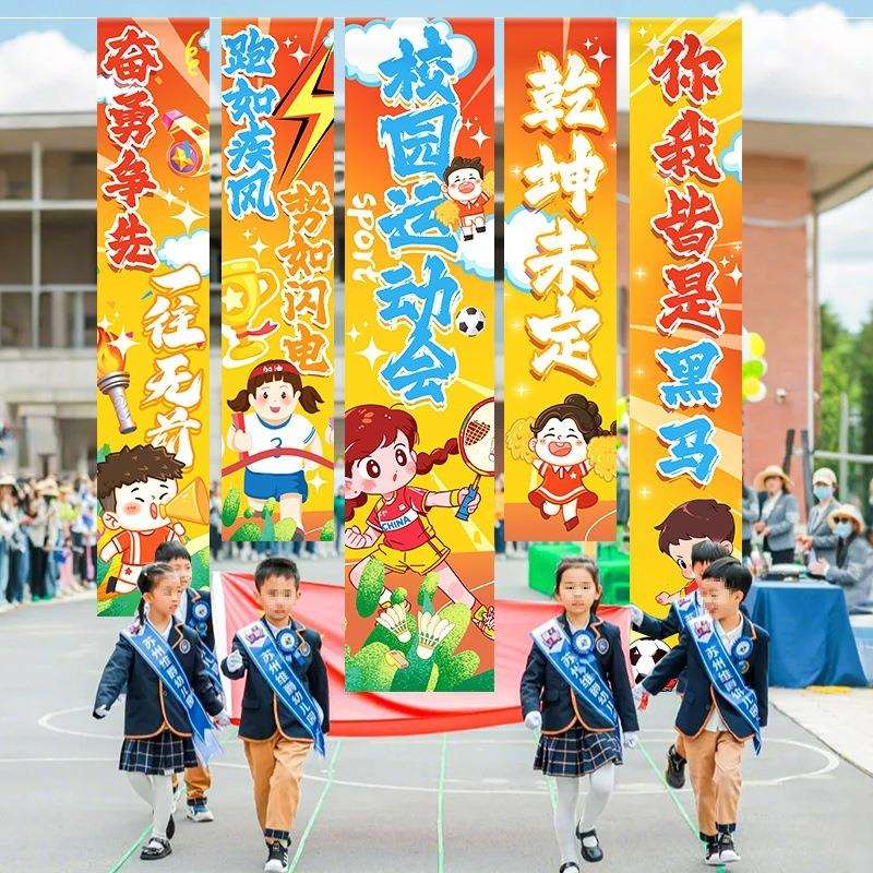 春季校运动会条幅装饰挂布小学幼儿园开幕式氛围加油道具场景布置图片