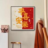 箐楷十字绣2025新款 线绣平安喜乐客厅玄关餐厅小件简单绣自己刺绣