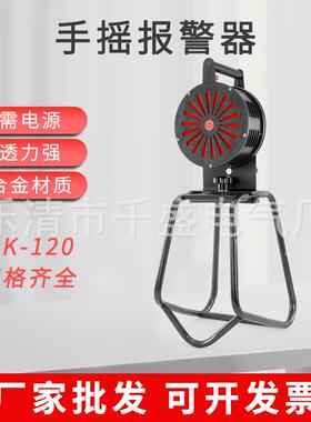 大型手摇报警器LK120矿山防汛水利报警器手摇式防空警报器高分贝