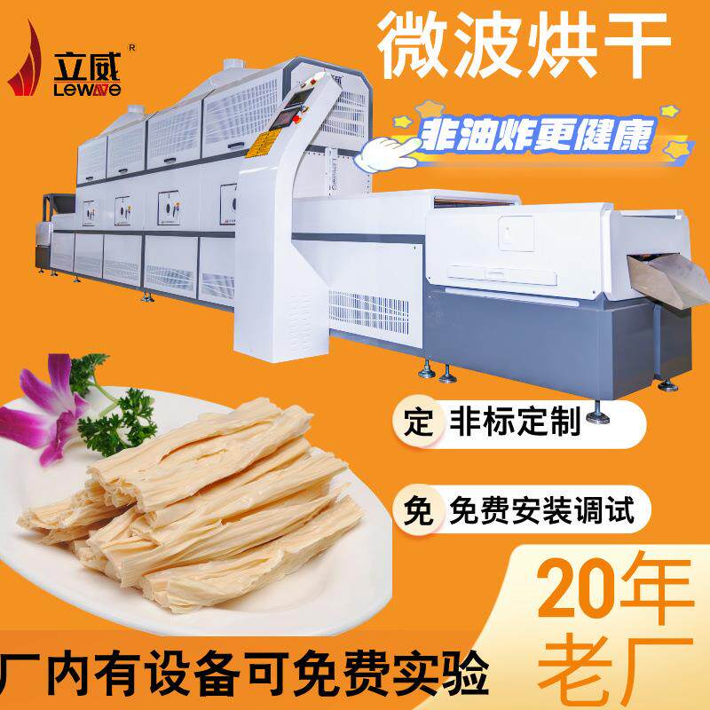 豆制品干燥设备腐竹烘干豆油皮脱水机器一机多用微波脱水设备