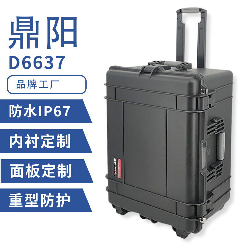 鼎阳D6637安全箱防护箱设备仪器箱摄影箱拉杆箱防潮减震箱工具箱
