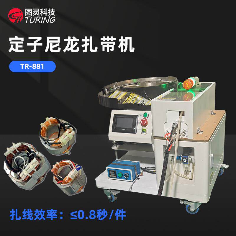 全自动串激电机马达定子线圈捆扎机尼龙扎带机振动盘上料自动剪尾