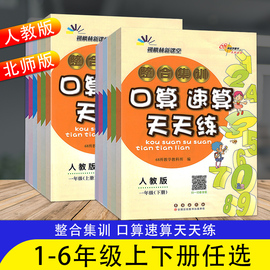 2024新版整合集训培优版口算心算速算天天练人教北师版一年级二年级三年级四五六年级上下册口算天天练同步口算题卡计算题专项训练