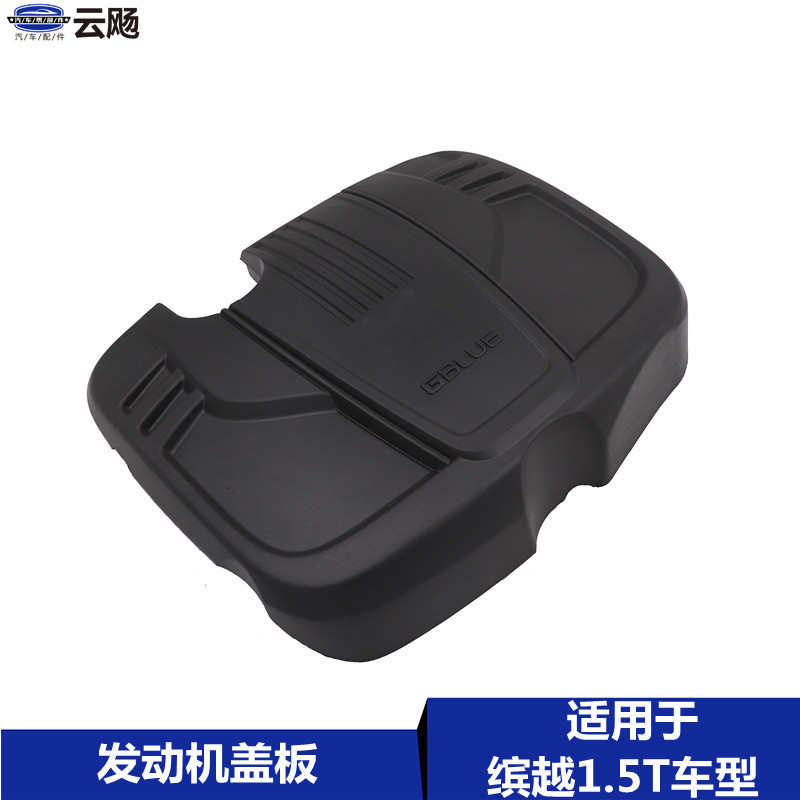 适用于吉利缤越SX11/1.5T发动机护板护罩上盖板装饰罩防尘盖配件