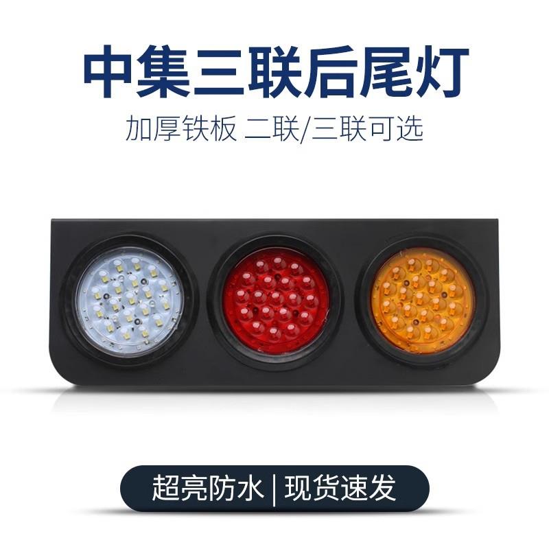 24V挂车尾灯140-2后尾灯led刹车警示倒车灯中集三联二联尾灯总成