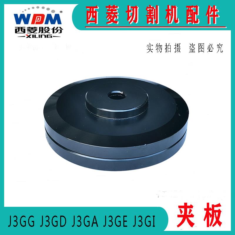 原装西菱牌400系列切割机砂轮片夹板J3GE/J3GA/J3GG/D/GB夹具配件