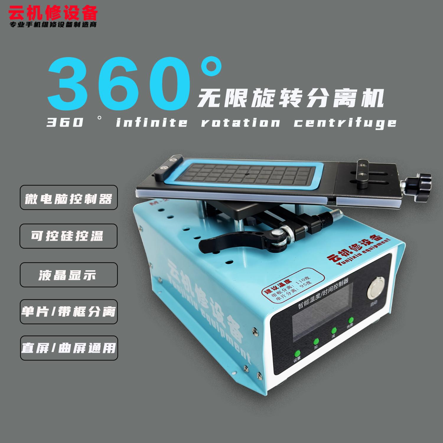 云机修 360度旋转分离机曲屏拆框曲面屏幕加热台带框拆