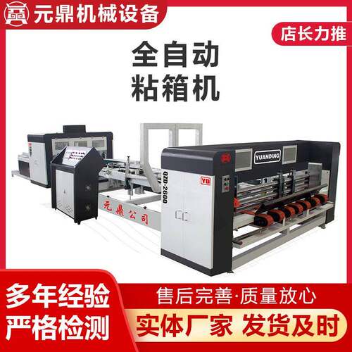 全自动粘箱机压合式粘盒机糊箱机纸箱机械设备高速型纸箱钉粘机械