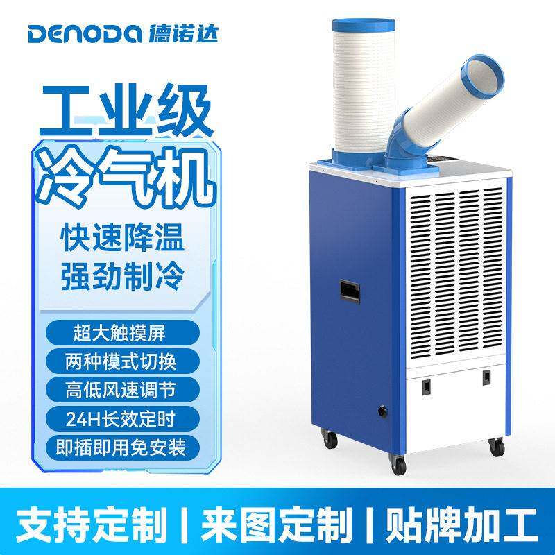 德诺达工业移动空调注塑铸造车间移动式空调机械设备降温移动空调