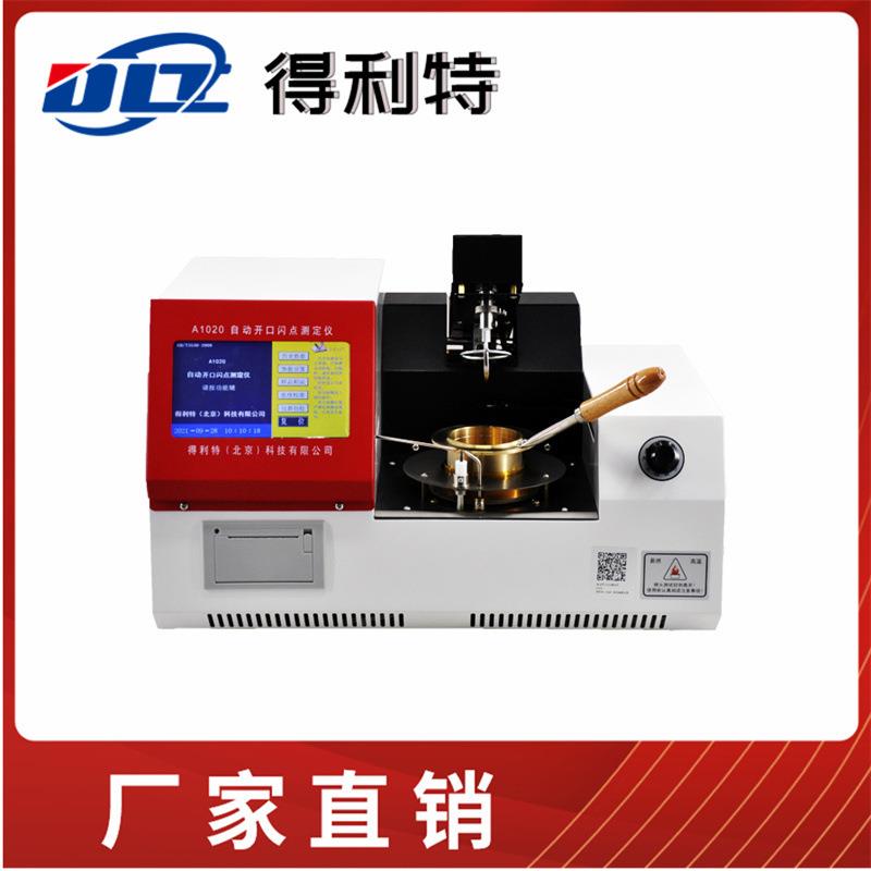 油品开口闪点测试仪 开口闭口闪点检测仪 开口闪点试验器 闪点仪