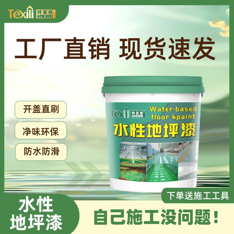 水性环保地坪漆水泥地面翻新漆车间室内外家用地板漆水泥地坪漆