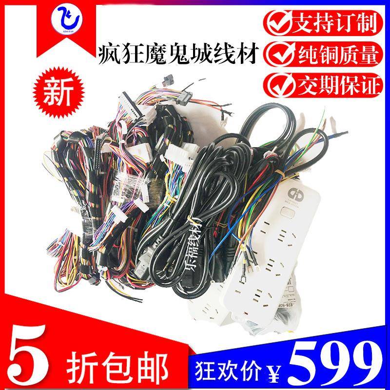 新版文审电玩游艺机纯铜整理套疯狂魔鬼城线束决战万圣夜游戏线材