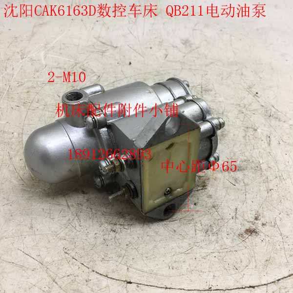沈阳数控机床CAK6163D车床QB211电动油泵、导轨油泵直流24V