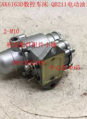 沈阳数控机床CAK6163D车床QB211电动油泵、导轨油泵直流24V