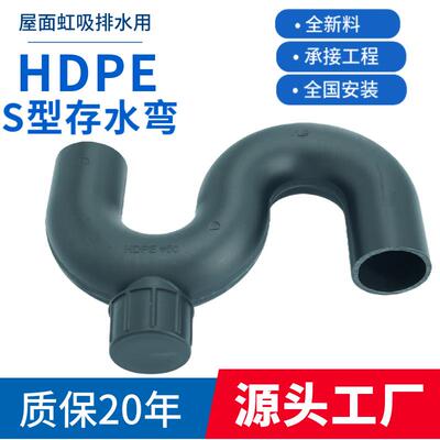 s型存水弯带口电熔热熔弯头HDPE虹吸同层排水配件塑料管件折弯