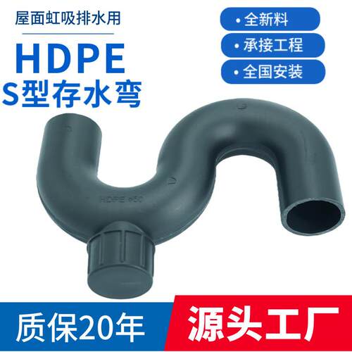s型存水弯带口电熔热熔弯头HDPE虹吸同层排水配件塑料管件折弯
