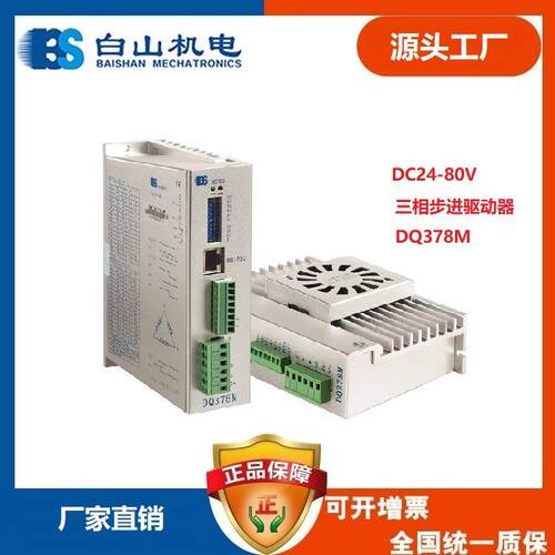 厂家直销白山机电DQ378三相步进电机驱动器全字425786110