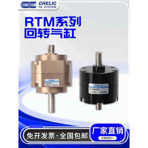 气力可CHELIC回转旋转气缸RTM10/15/20/30/40/50X90X180X270-L-C2