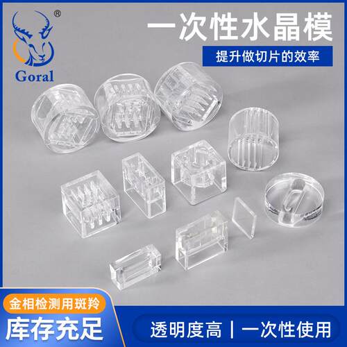 Goral冷镶嵌水晶切片模具PCB用水晶模一次性切片模具金相耗材