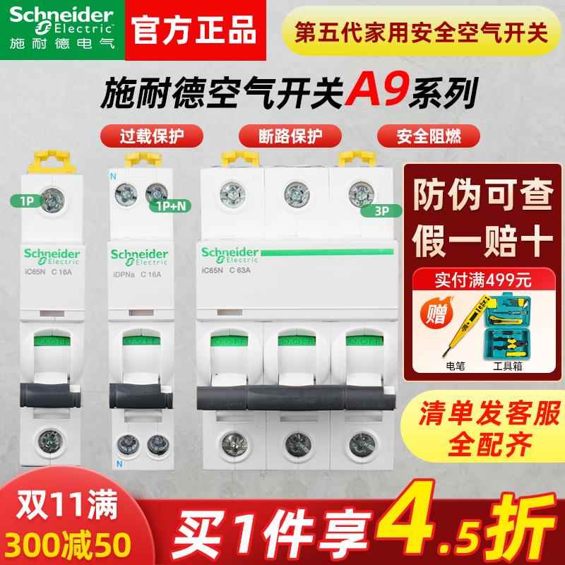 施耐德空气开关A9系列1P断路器2P空开ic65n家用63A带3P漏电保护器