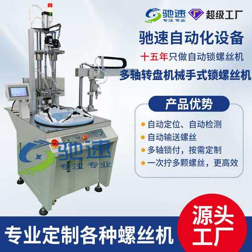 多轴转盘自动锁螺丝机吹气式全自动打螺丝机自动化设备锁螺母机
