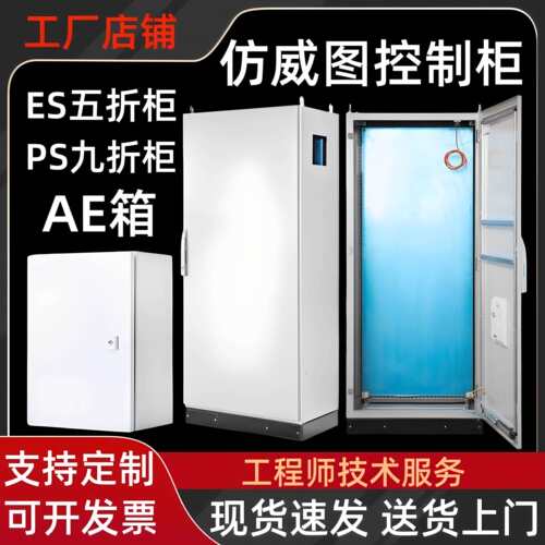 仿威图控制柜PLC电气控制柜仿威图电柜九折柜AE控制箱仿威图机柜