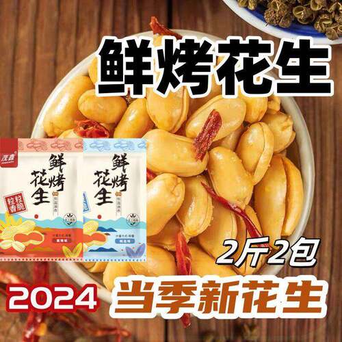 新日期茂鑫鲜烤花生2024新花生米香酥麻辣味椒盐五香味油炸花生米