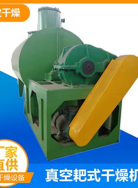 ZPG-3000L真空耙式干燥机4立方耙式干燥机医药中间体烘干机
