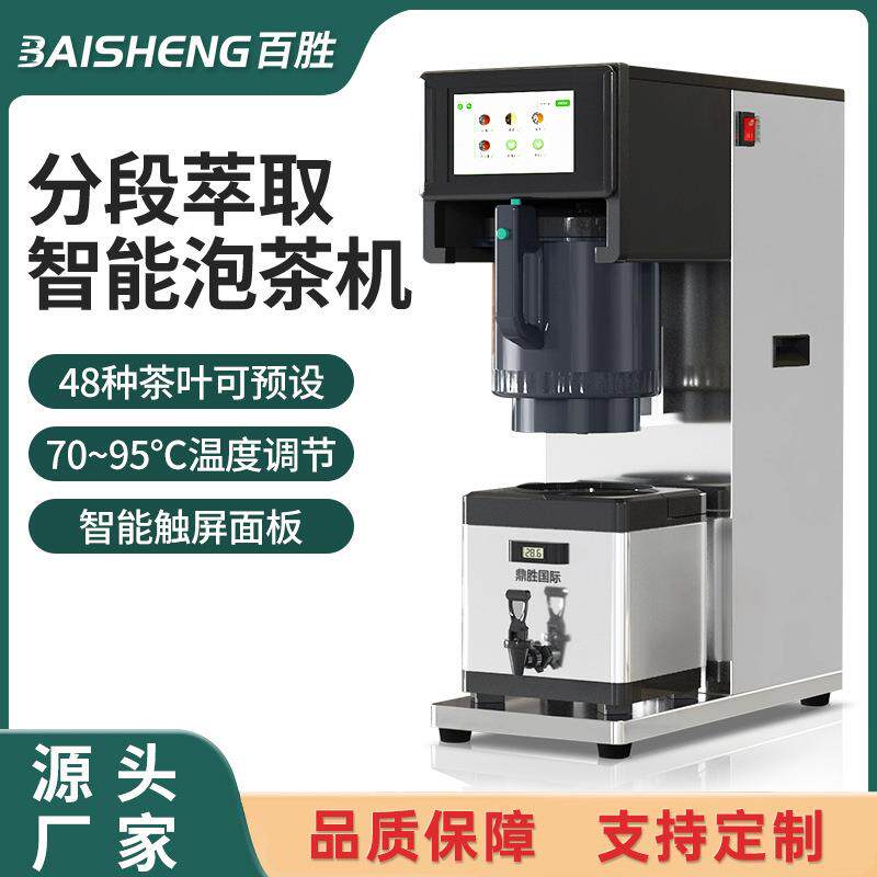 商用智能泡茶机高端煮茶机萃茶机奶茶店专业瞬热式加热设备厂家
