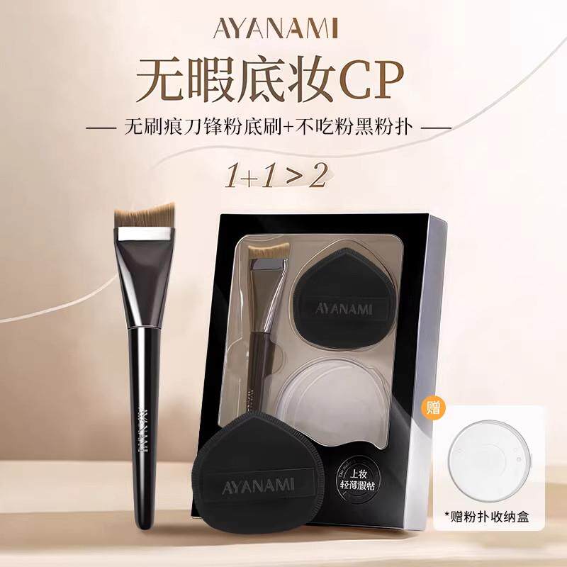 AY黑凤梨三合一粉扑粉底刷套盒不吃粉轻薄无痕底妆CP专用化妆套盒