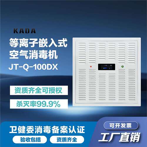 佳田KADA吸顶式等离子空气消毒机超薄1000m³/h大风量空气消毒机