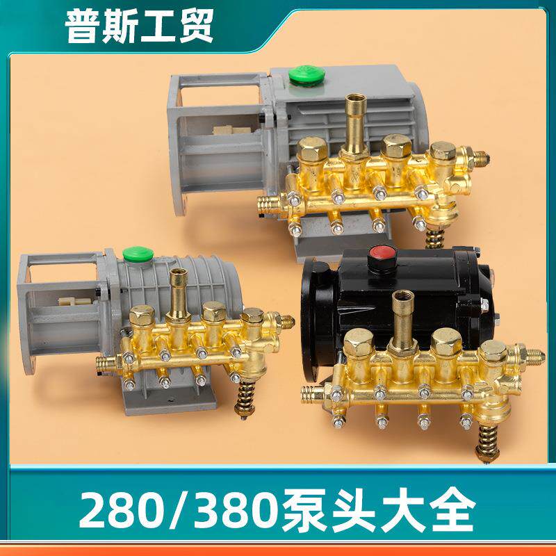 280型洗车机全铜泵头适用于黑猫高压清洗机刷车器 380型总成配件
