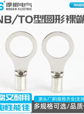 RNBTO型圆形裸端头RNB5.5-10圆形裸端头冷压接线端头紫铜焊口