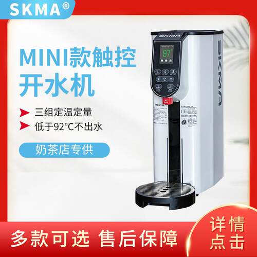 SKMA锡克玛步进式智能开水机mini款商用定量12L全自动开水器