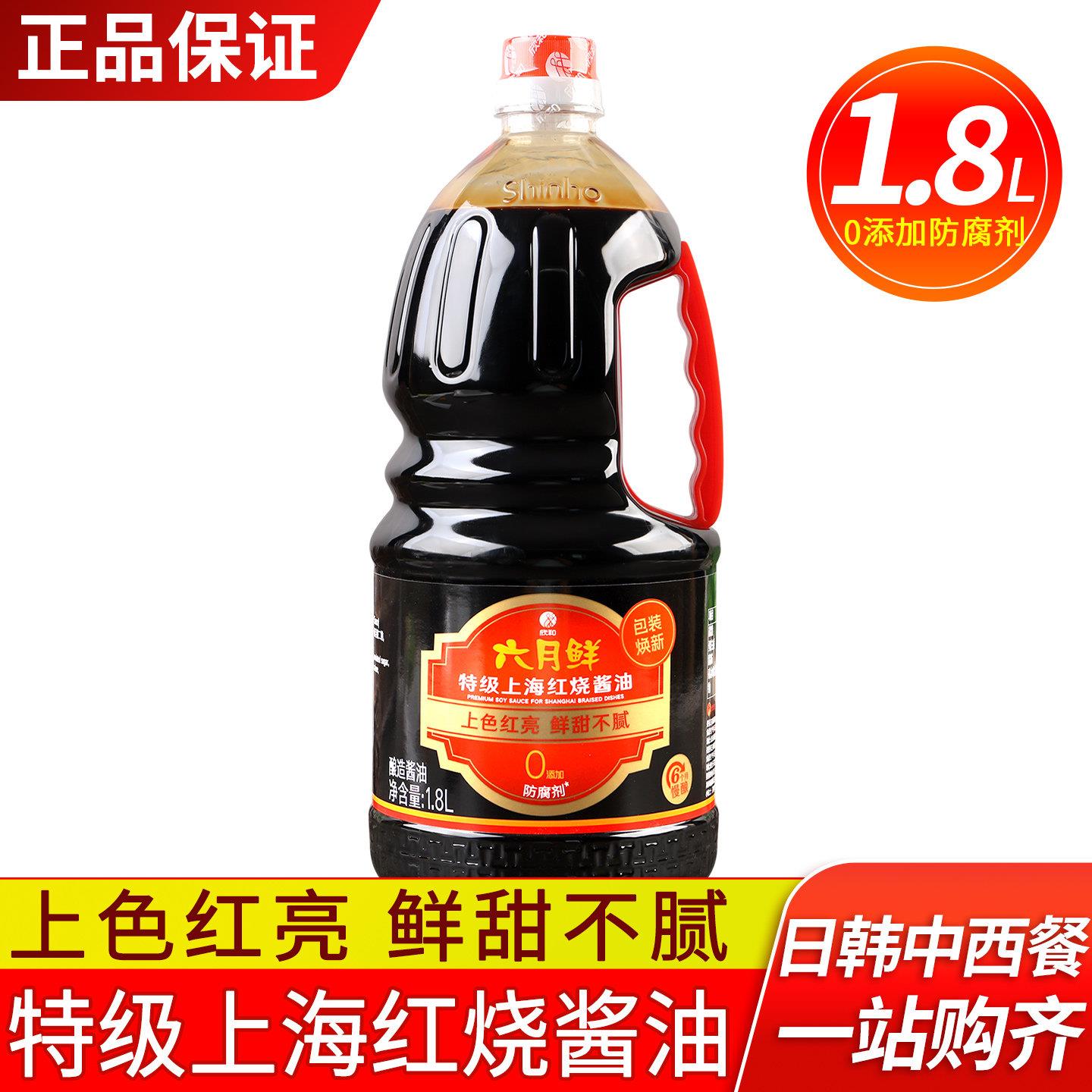 欣和六月鲜上海红烧酱油1.8L炒菜调味料焖炖卤味上色特级酿造老抽