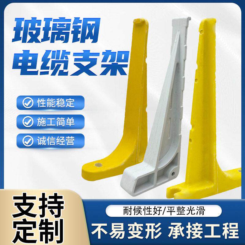 玻璃钢电缆支架隧道通信电缆悬挂托架电缆沟支架组合式电缆支架