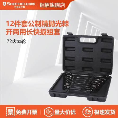 SHEFFIELD/钢盾S0186018件套精抛光棘开两用加长快扳（塑盒）