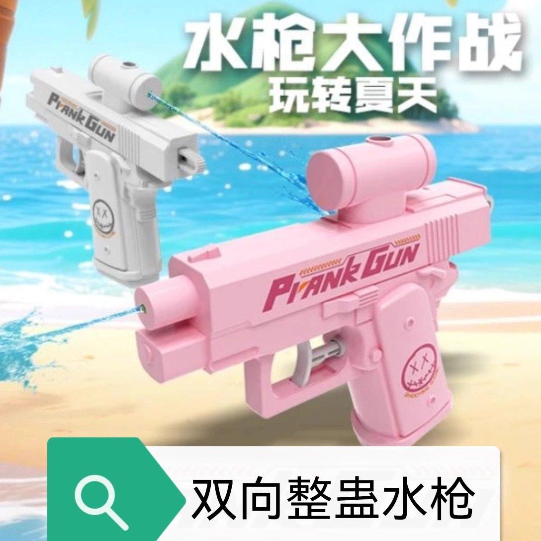 何晨光的水枪双面反向滋水整人水枪双向喷水玩具古灵精怪水枪道具
