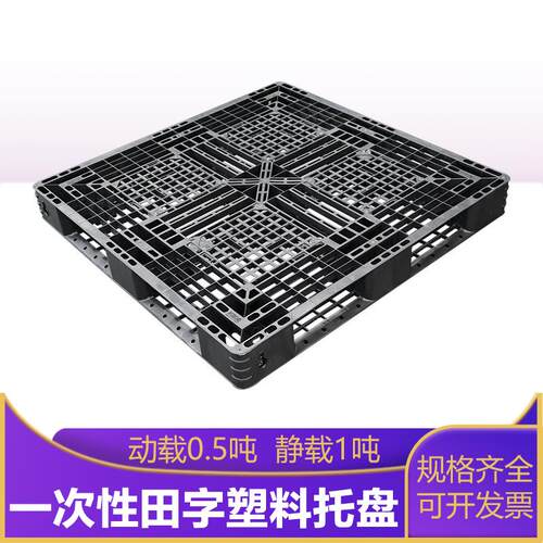 上海昆山1111*125一次性出口塑料托盘塑料箱物流箱托盘厂家