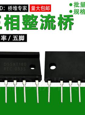 D55XT180 大功率三相整流桥 55A1800V桥堆 开关电源用5脚整流器