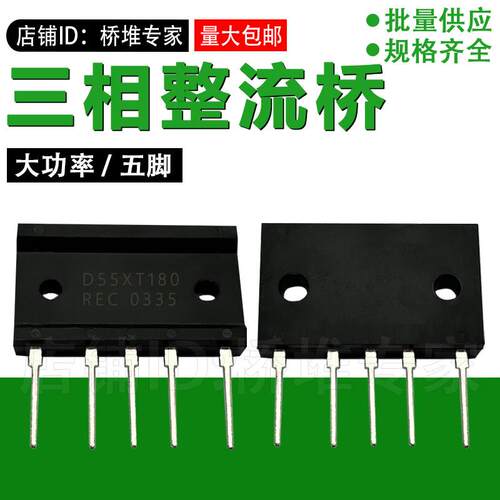 D55XT180 大功率三相整流桥 55A1800V桥堆 开关电源用5脚整流器