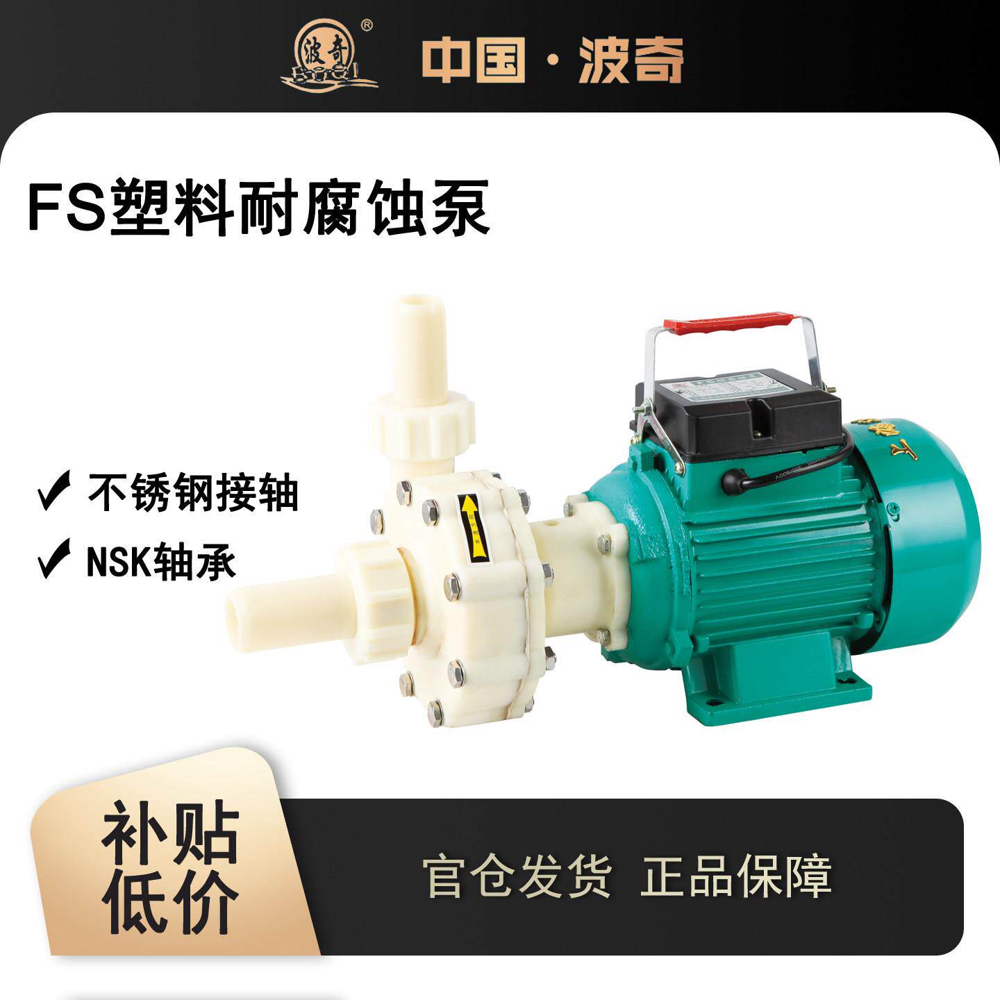 上海波奇 32FS-8耐腐蚀泵380V自吸泵化工泵耐酸碱220V塑料离心泵