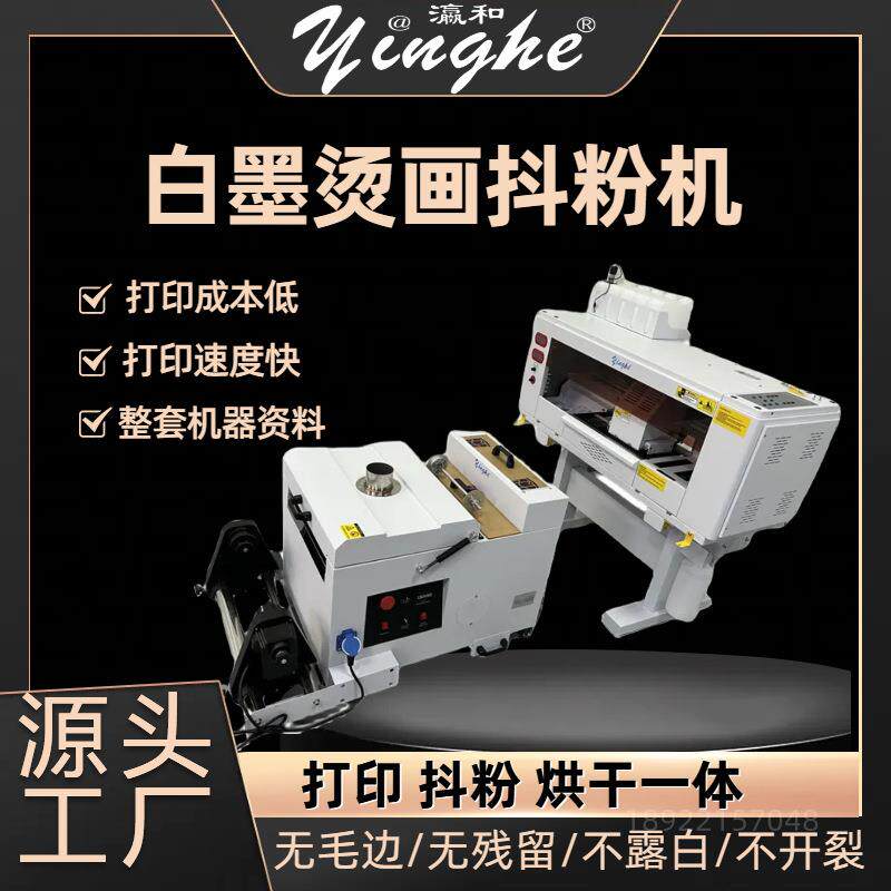 瀛和DTF白墨烫画打印机原厂技术A3服装数码印花