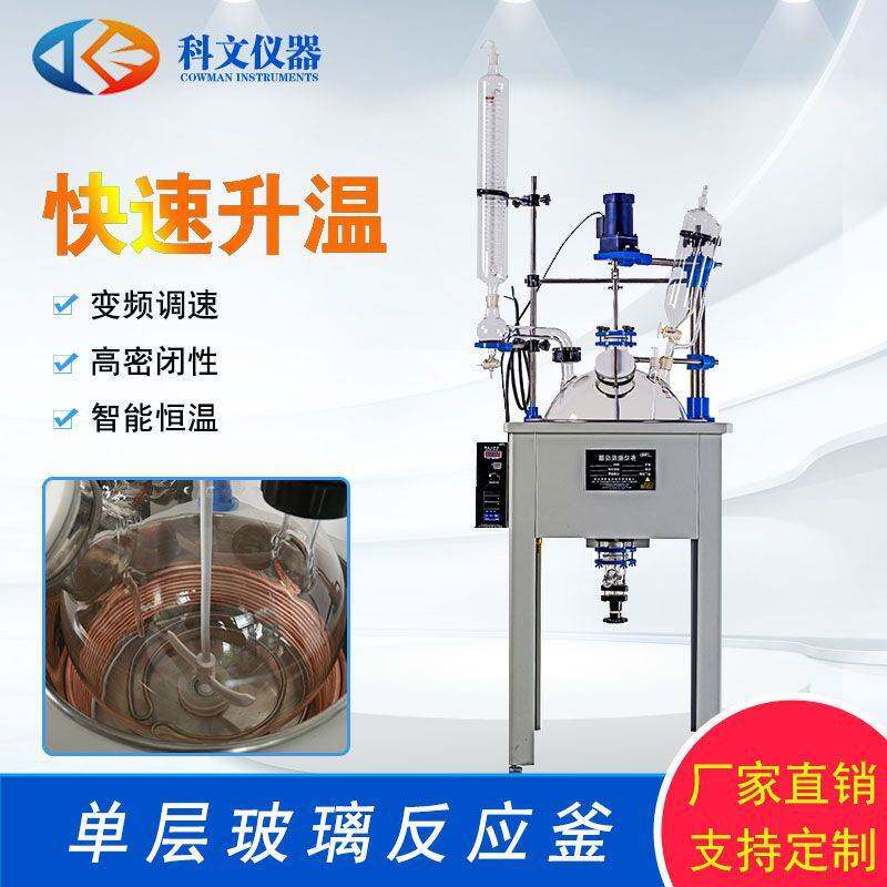 科文单层玻璃反应釜高硼硅加厚玻璃反应釜密封性好可加冷却盘管